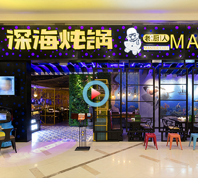 杭州老厨人深海炖锅餐厅全景案例