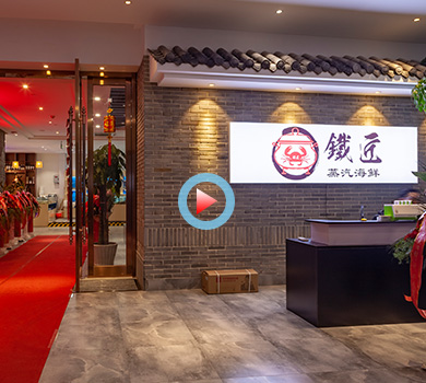 杭州萧山蓝爵国际铁匠蒸汽海鲜餐厅360全景案例展示