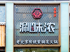 江干区格畈家园23号200平方涮味浓老北京传统紫铜炭火锅装修设计案例